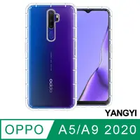 在飛比找PChome24h購物優惠-【YANGYI揚邑】OPPO A5/A9 2020 空壓氣囊