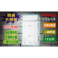 在飛比找蝦皮購物優惠-【現貨不用等】林內牌 RU-1262RF 12L 瓦斯熱水器