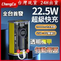 在飛比找蝦皮購物優惠-【台灣現貨 新品】透明機甲 行動電源 22.5W快充 行動充