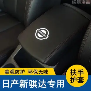 【嚴選車品】05-22款新TIIDA中央扶手箱套TIIDA手扶箱保護皮套內飾改裝汽車防護