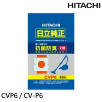 在飛比找蝦皮購物優惠-💰10倍蝦幣回饋💰CV-P6 / CV-P5 HITACHI