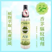 在飛比找蝦皮購物優惠-綺緣CHEE YEN 香茅驅蚊噴劑 天然香茅驅蚊(檸檬香茅油