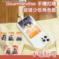 在飛比找樂天市場購物網優惠-日本 Gourmandise 排球少年 角色款 手機扣環 手