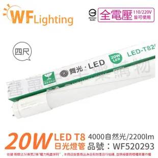 【舞光】LED 20W 4000K 自然光 全電壓 4尺 T8日光燈管 玻璃管 (5折)