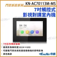 在飛比找Yahoo奇摩購物中心優惠-KN-AC70113M-MS 7吋觸控式影視對講室內機 對講