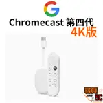 【GOOGLE】GOOGLE CHROMECAST HD CHROMECAST 4K 支援GOOGLE TV 台灣公司貨