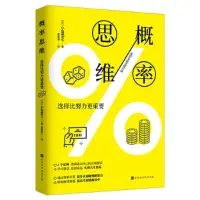 在飛比找Yahoo!奇摩拍賣優惠-【當當網】概率思維：選擇比努力更重要