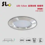 ღ勝利燈飾ღ 5.5CM LED 3W 120度 霧面泛光 超薄 崁燈 嵌燈 台灣製 銀框 無驅動 全電壓