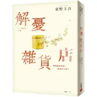 在飛比找樂天市場購物網優惠-解憂雜貨店【暢銷35萬冊暖心紀念版】：回饋讀者，一次收藏2款