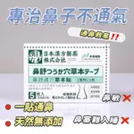 日本專研 一貼通鼻 鼻塞貼 通鼻貼 舒鼻貼 膏貼 草本通氣鼻 止鼾鼻貼 鼻炎 鼻塞貼片 鼻貼 通氣鼻貼 止鼾 呼吸不暢