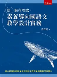 在飛比找TAAZE讀冊生活優惠-聽，鯨在唱歌：素養導向國語文教學設計實務