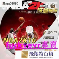 在飛比找露天拍賣優惠-【熱銷】NBA2K16籃球2k16 一鍵安裝中文 體育大作 