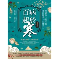 在飛比找momo購物網優惠-【MyBook】百病起於寒【暢銷經典版】(電子書)