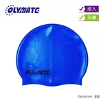OLYMATE 奧林匹克 泳帽/成人/兒童顆粒矽帽 DM1001H1、K1、W1、S1