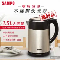 在飛比找蝦皮商城優惠-(福利品)SAMPO聲寶 1.5L雙層防燙不鏽鋼快煮壺 KP