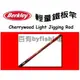 ◎百有釣具◎BERKLEY貝克力 CHERRYWOOD LIGHT JIGGING 輕量 鐵板路亞竿 CWJ S632M120A直柄 / CWJ C632M120A槍柄~