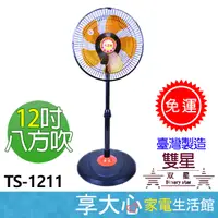 在飛比找蝦皮商城精選優惠-免運 雙星 12吋 八方吹電扇 TS-1211【領券蝦幣回饋