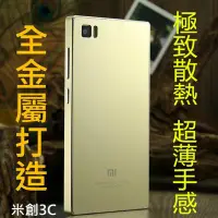 在飛比找Yahoo!奇摩拍賣優惠-【三組免運】Xiaomi 小米3 紅米 專用 航太金屬鋁合金