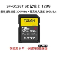 在飛比找蝦皮購物優惠-【SONY 索尼】SF-G128T SD記憶卡 128G (