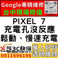 在飛比找蝦皮購物優惠-【台中Pixel快速維修】PIXEL 7/換充電孔/不充電/