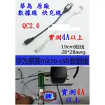 【成品購物】買10送1 華為 原廠 安卓 4A ANDROID 19CM 數據線 純銅短線 快充電線 短線 QC2.0