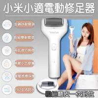 在飛比找PChome24h購物優惠-小適電動修足器 小米有品 電動修足機 電動磨腳器 修足機 去