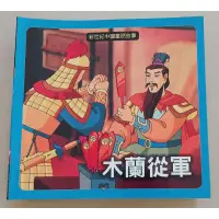 在飛比找蝦皮購物優惠-新世紀中國童話故事-木蘭從軍  二手童書