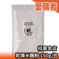 在飛比找露天拍賣優惠-日本 糀屋本店 業務用米麴粉 150g 鹽麴 甘酒 簡單醃製