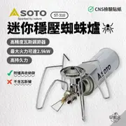 早點名｜SOTO 迷你穩壓蜘蛛爐 ST-310 登山爐 瓦斯爐 野炊器具 露營爐具 輕便爐