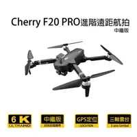 在飛比找momo購物網優惠-【Cherry】F20 PRO(進階遠距航拍 GPS空拍機)