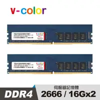 在飛比找PChome24h購物優惠-v-color 全何 DDR4 2666 32GB(16GB