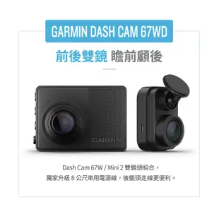 組合 Garmin Dash Cam 67WD 廣角雙鏡頭行車記錄器組(67W + mini2) (10折)