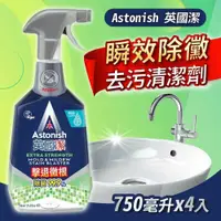 在飛比找鮮拾優惠-【Astonish】 英國潔 瞬效除黴去汙清潔劑(750毫升