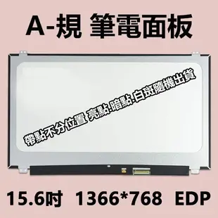 【A-】15.6吋 NT156WHM-N32 ASUS X541N EDP 亮面 筆電 面板 螢幕