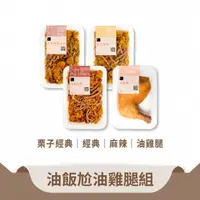 在飛比找蝦皮商城優惠-【冊子】油飯尬油雞腿組｜油飯6入+油雞腿6入｜優惠組 獨立包