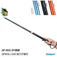 在飛比找ETMall東森購物網優惠-FOTOPRO QP-903 套組 自拍棒 自拍神器(QP9