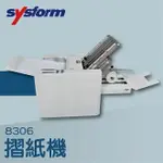 事務機推薦-SYSFORM 8306 摺紙機[可對折/對摺/多種基本摺法]