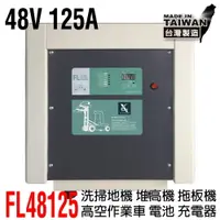 在飛比找樂天市場購物網優惠-【CSP】48V125A充電器 洗地機 電動堆高機 高爾夫球