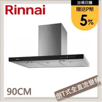 在飛比找PChome24h購物優惠-林內Rinnai 90公分 倒T式全直流變頻排油煙機 RH-