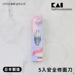 ☆CP籽☆日本製 貝印KAI 安全修面刀5入組 修眉刀 安全刀片 藍柄 附保護套 眉毛 鬍子 BTMG-5F