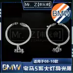 MR.Z【車玩會】 適用08 09 10款BMW 5系E61大燈導光條 BMW 大燈日行燈導光條光圈