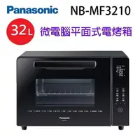 在飛比找PChome24h購物優惠-Panasonic 國際 NB-MF3210 微電腦平面式 