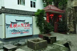 黃山老街大院客棧Laojie Dayuan Hostel