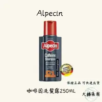 在飛比找蝦皮購物優惠-Alpecin 運動型咖啡因洗髮露 250ml