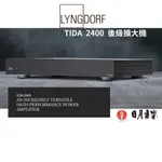 LYNGDORF SDA2400 數位後級擴大機 400瓦大功率 公司貨 日月音響