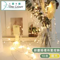 在飛比找PChome24h購物優惠-Time Leisure LED聖誕燈串/派對婚禮佈置燈飾-