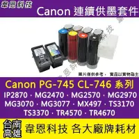 在飛比找Yahoo!奇摩拍賣優惠-【高雄韋恩科技】Canon PG-745、CL-746 連續