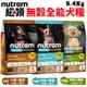 ✨橘貓MISO✨🚚免運🚚Nutram紐頓 犬糧5.4Kg 無穀 T系列( T27 T28 T29) 小顆粒 犬糧 狗飼料