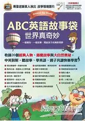 在飛比找樂天市場購物網優惠-ABC英語故事袋世界真奇妙(全新增修版)