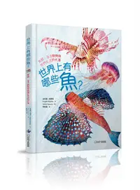 在飛比找誠品線上優惠-世界上有哪些魚? 魚類、海洋動物與牠們生活的大海